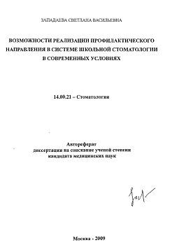 Западаева С.В.  Возможности реализации профилактического направления в системе школьной стоматологии в современных условиях